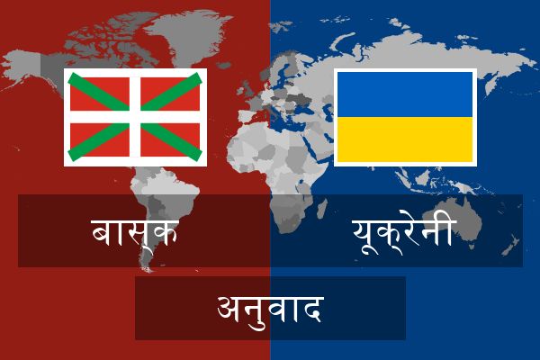  यूक्रेनी अनुवाद