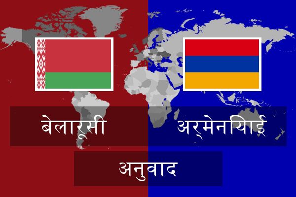  अर्मेनियाई अनुवाद
