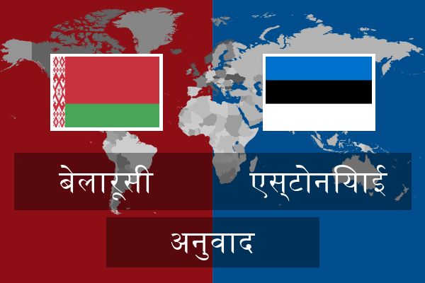  एस्टोनियाई अनुवाद