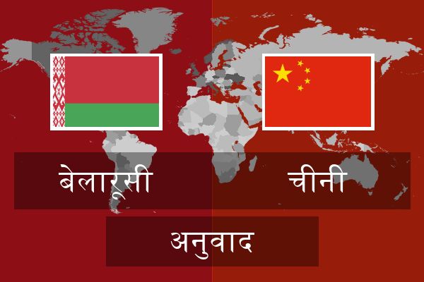  चीनी अनुवाद