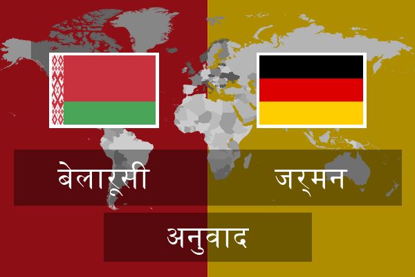  जर्मन अनुवाद
