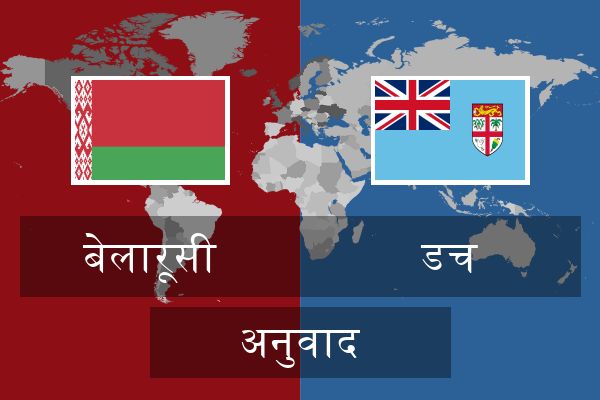  डच अनुवाद