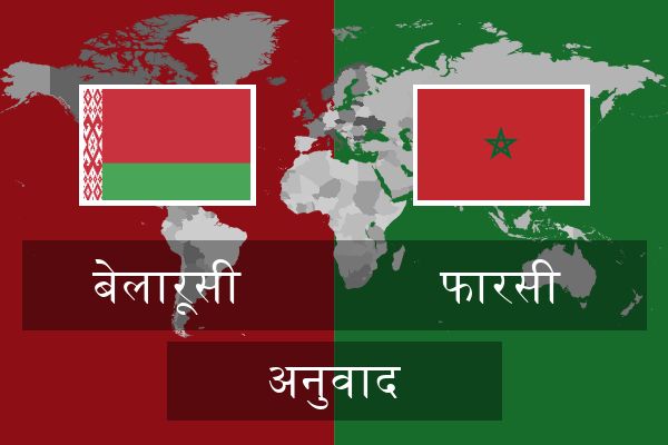  फारसी अनुवाद