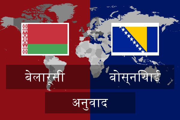  बोस्नियाई अनुवाद