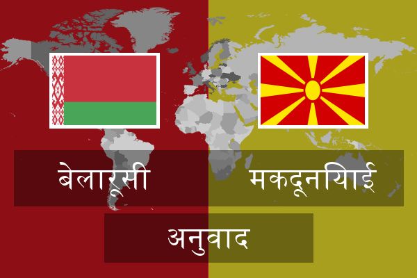  मकदूनियाई अनुवाद