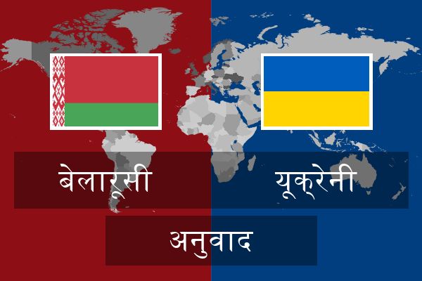  यूक्रेनी अनुवाद