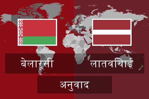  लातवियाई अनुवाद