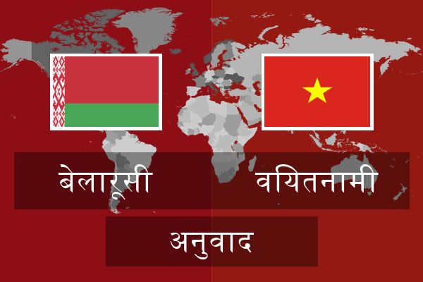  वियतनामी अनुवाद