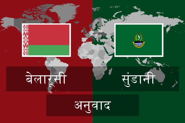  सुंडानी अनुवाद