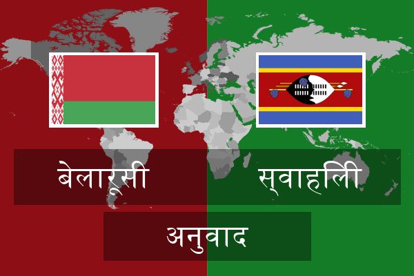  स्वाहिली अनुवाद