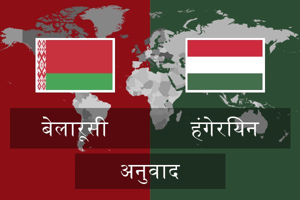  हंगेरियन अनुवाद