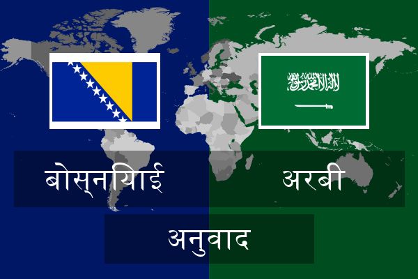  अरबी अनुवाद