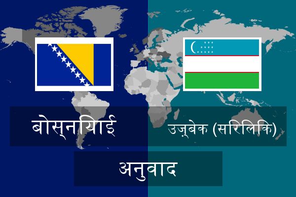  उज़्बेक (सिरिलिक) अनुवाद