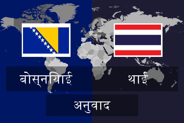  थाई अनुवाद