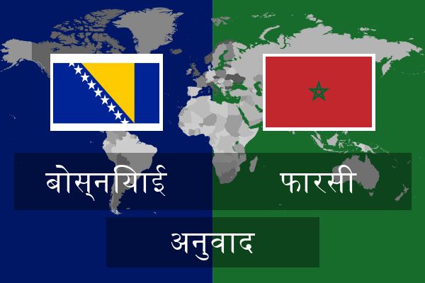  फारसी अनुवाद