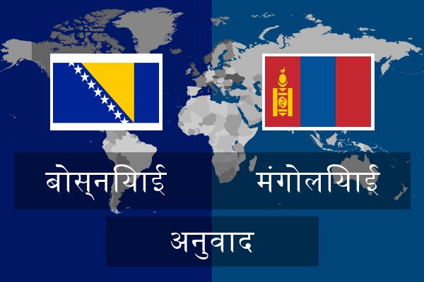  मंगोलियाई अनुवाद
