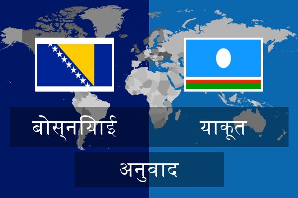  याकूत अनुवाद
