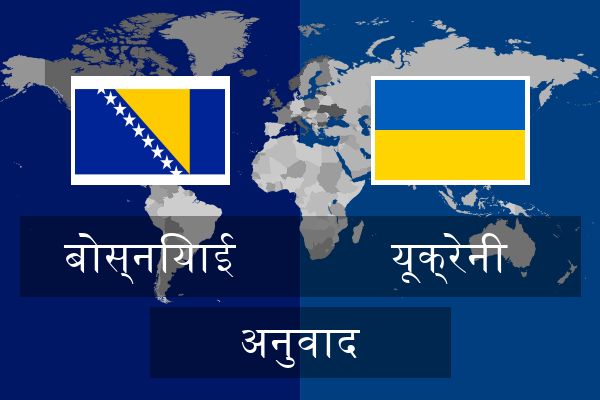  यूक्रेनी अनुवाद