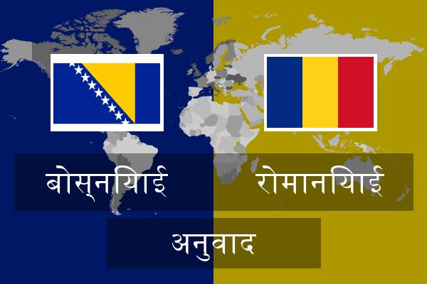  रोमानियाई अनुवाद