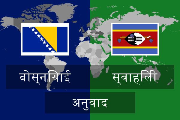  स्वाहिली अनुवाद