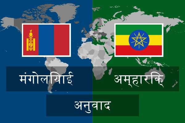  अम्हारिक् अनुवाद