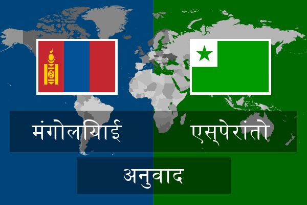  एस्पेरांतो अनुवाद
