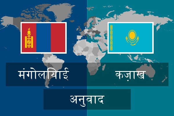  कज़ाख अनुवाद