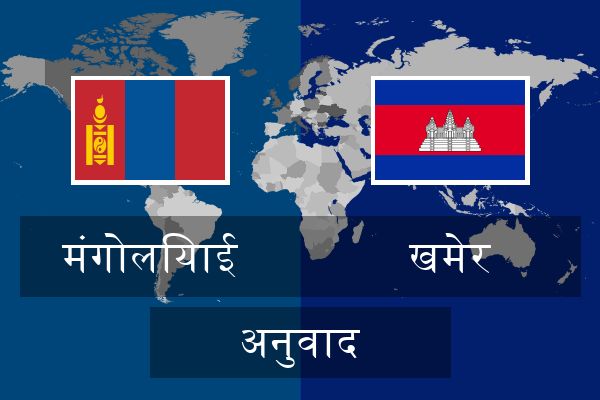  खमेर अनुवाद