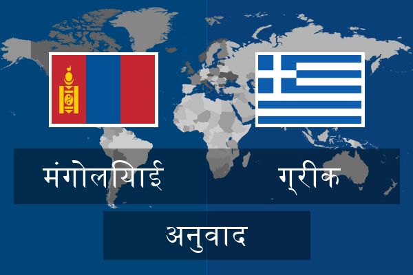  ग्रीक अनुवाद