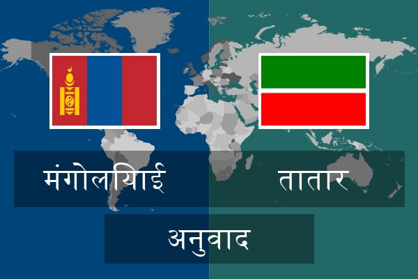  तातार अनुवाद
