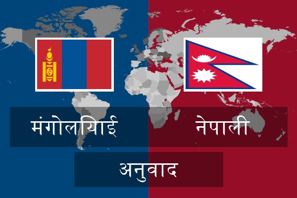  नेपाली अनुवाद