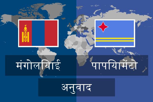  पापियामेंटो अनुवाद