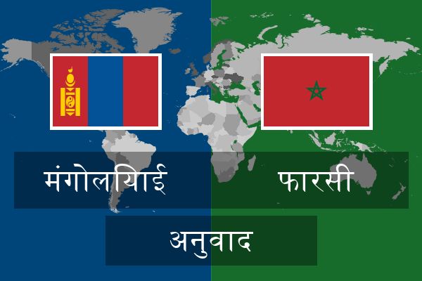  फारसी अनुवाद