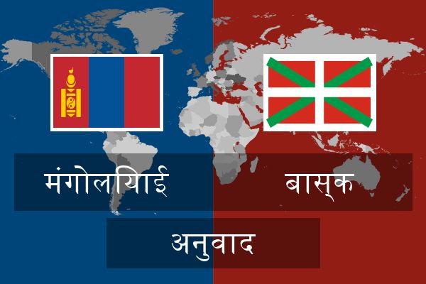  बास्क अनुवाद