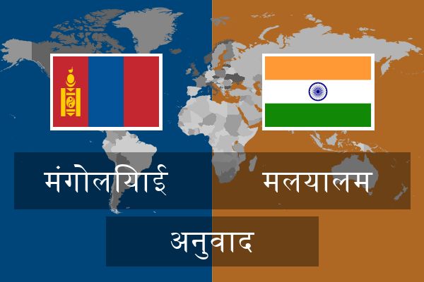  मलयालम अनुवाद