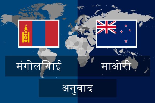  माओरी अनुवाद