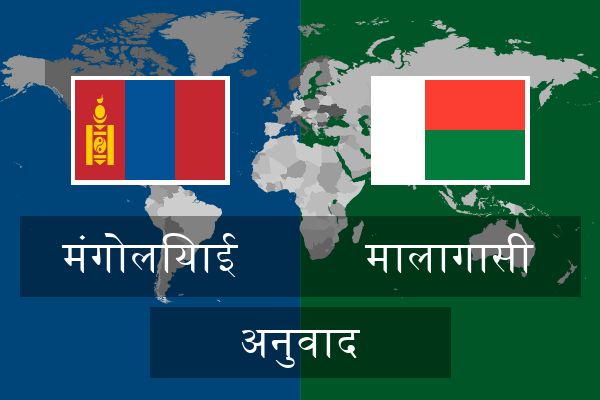  मालागासी अनुवाद