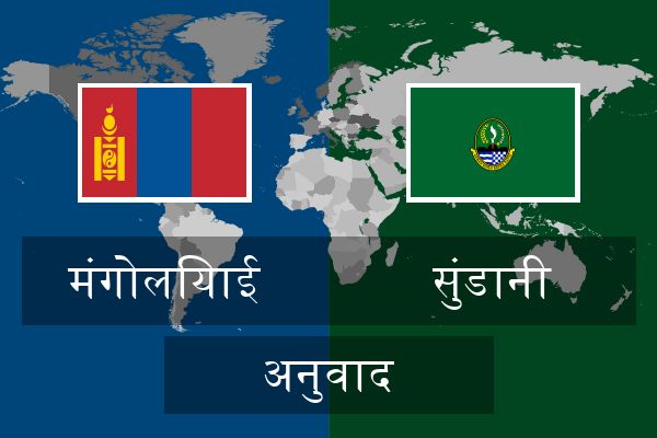  सुंडानी अनुवाद