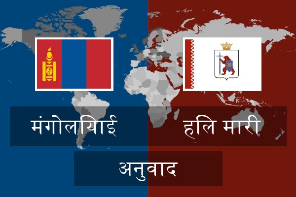  हिल मारी अनुवाद