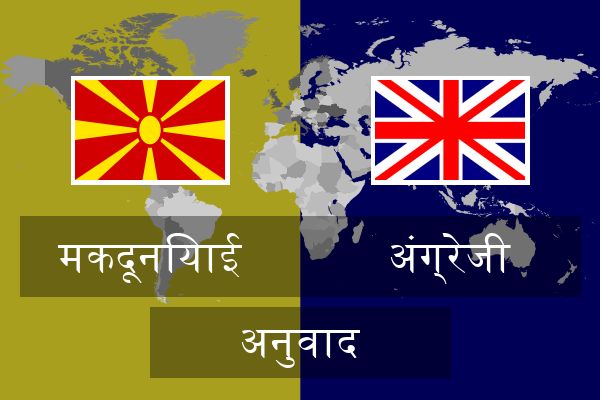  अंग्रेजी अनुवाद