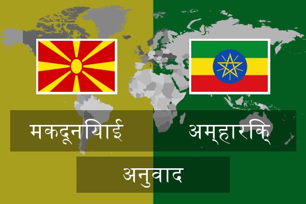  अम्हारिक् अनुवाद