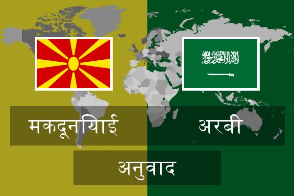  अरबी अनुवाद