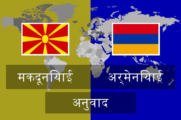  अर्मेनियाई अनुवाद