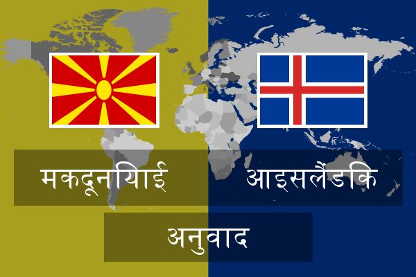  आइसलैंडिक अनुवाद