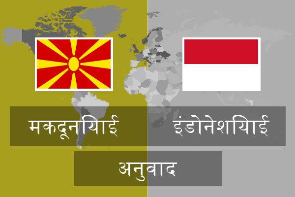 इंडोनेशियाई अनुवाद