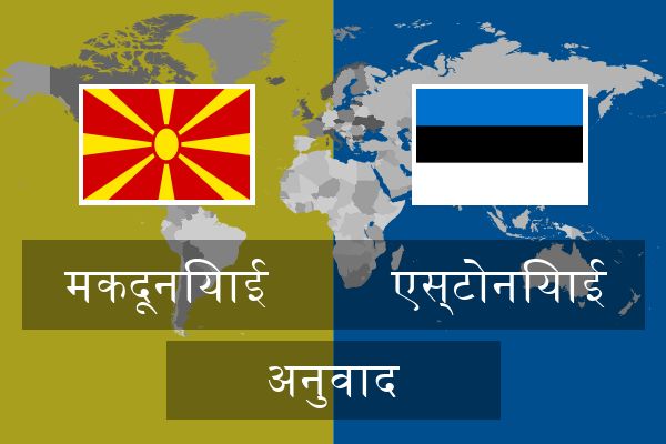  एस्टोनियाई अनुवाद