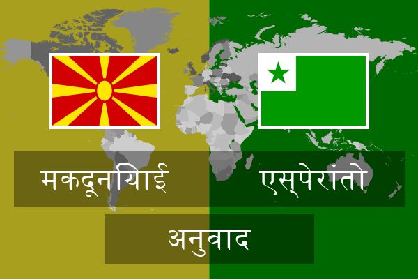  एस्पेरांतो अनुवाद