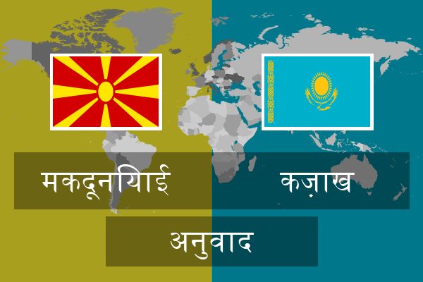  कज़ाख अनुवाद