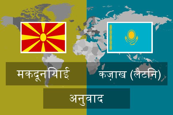  कज़ाख (लैटिन) अनुवाद