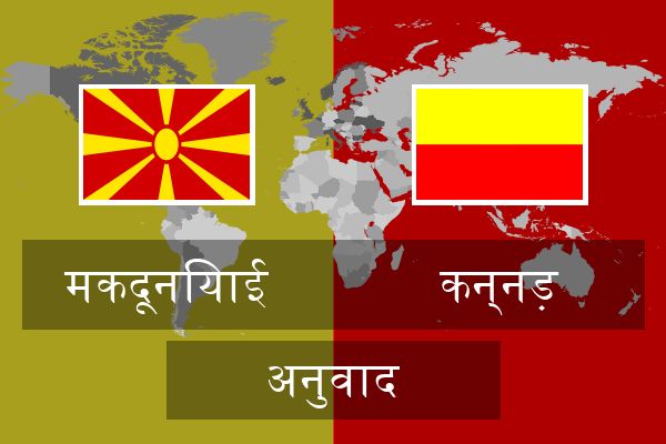 कन्नड़ अनुवाद